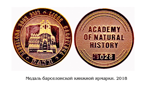Медель барселонской книжной ярмарки