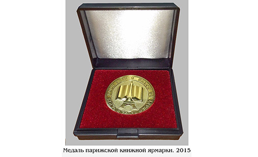 Медаль парижской книжной ярмарки